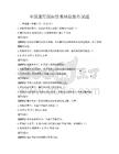 全国通用国际贸易结算操作试题