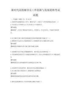新时代高校辅导员工作创新与发展趋势考试试题