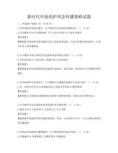 新时代环境保护理念传播策略试题