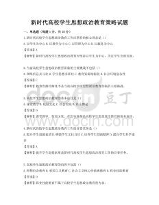 新时代高校学生思想政治教育策略试题