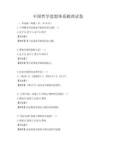 中国哲学思想体系梳理试卷