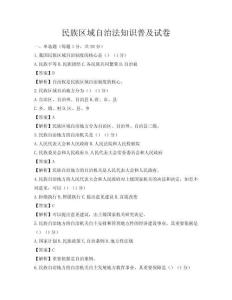 民族區(qū)域自治法知識普及試卷