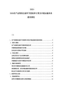 2025-2030農(nóng)產(chǎn)品物流倉(cāng)儲(chǔ)環(huán)節(jié)損耗率計(jì)算及冷鏈運(yùn)輸體系建設(shè)規(guī)劃
