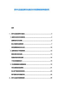 茶叶礼品盒品牌文化建设与市场营销创新专题研究