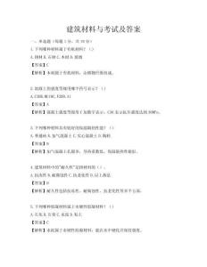 建筑材料与考试及答案
