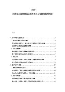2025-2030荷兰港口物流业效率提升与智能化转型报告