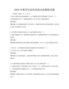 2026年教育信息化發(fā)展動(dòng)態(tài)模擬試題