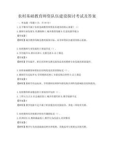 农村基础教育师资队伍建设探讨考试及答案