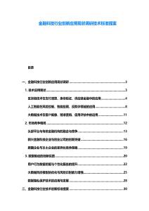 金融科技行业创新应用现状调研技术标准提案