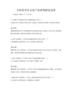 全國各省市文化產(chǎn)業(yè)政策解讀試卷