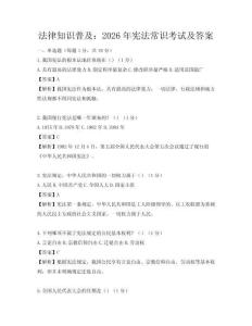 法律知識普及：2026年憲法常識考試及答案