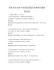 全國各省市初中英語閱讀教學策略研究題庫附答案