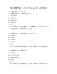 绿色建筑技术标准与规范解读考试及答案