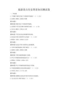 旅游景点历史背景知识测试卷