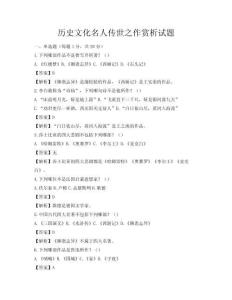 歷史文化名人傳世之作賞析試題