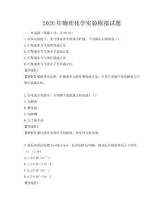 2026年物理化学实验模拟试题