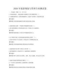 2026年旅游規(guī)劃與管理專業(yè)測(cè)試卷