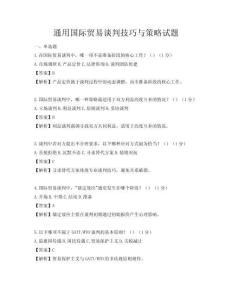 通用国际贸易谈判技巧与策略试题