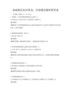 基礎稅法知識普及：全國通用題庫附答案