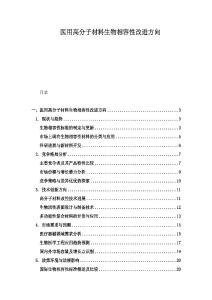 医用高分子材料生物相容性改进方向