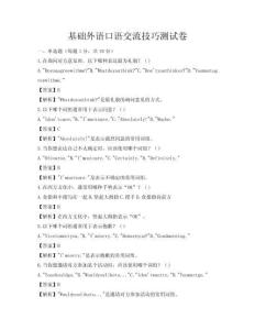 基礎(chǔ)外語口語交流技巧測試卷