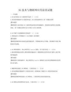 5G技術(shù)與物聯(lián)網(wǎng)應(yīng)用前景試題