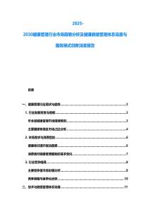 2025-2030健康管理行业市场前瞻分析及健康数据管理体系完善与服务模式创新深度报告