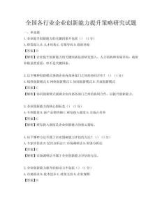 全國各行業(yè)企業(yè)創(chuàng)新能力提升策略研究試題