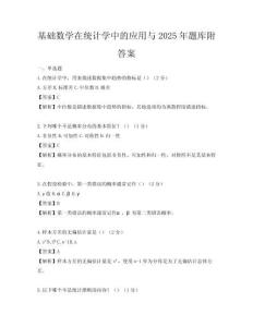基礎(chǔ)數(shù)學(xué)在統(tǒng)計(jì)學(xué)中的應(yīng)用與2025年題庫附答案