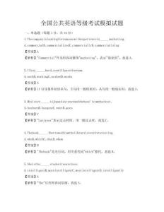 全国公共英语等级考试模拟试题