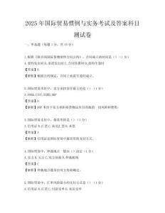 2025年國(guó)際貿(mào)易慣例與實(shí)務(wù)考試及答案科目測(cè)試卷