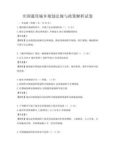 全国通用城乡规划法规与政策解析试卷