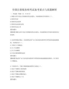 全國注冊稅務師考試備考要點與真題解析