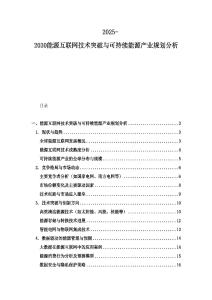 2025-2030能源互联网技术突破与可持续能源产业规划分析
