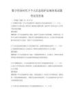 数字经济时代下个人信息保护法规体系试题考试及答案