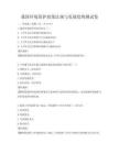 我國環(huán)境保護(hù)政策法規(guī)與發(fā)展趨勢測試卷