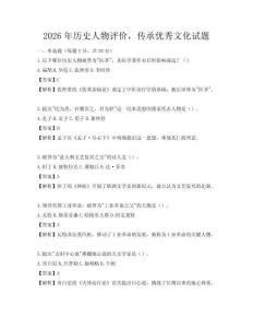 2026年歷史人物評(píng)價(jià)，傳承優(yōu)秀文化試題