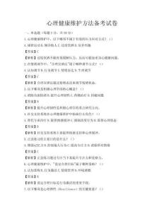 心理健康維護方法備考試卷