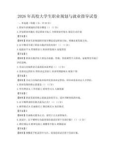 2026年高校大學生職業(yè)規(guī)劃與就業(yè)指導試卷