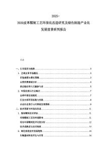 2025-2030皮革鞣制工藝環(huán)保化改進研究及綠色制造產(chǎn)業(yè)化發(fā)展前景研判報告