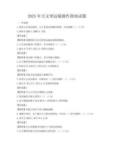 2025年天文望远镜操作指南试题
