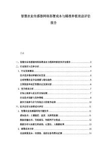 智慧农业传感器网络部署成本与精准种植效益评估报告