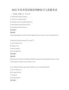 2025年高考英语阅读理解技巧与真题考试