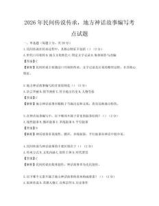 2026年民間傳說傳承，地方神話故事編寫考點(diǎn)試題
