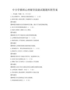 中小學教師心理輔導技能試題題庫附答案