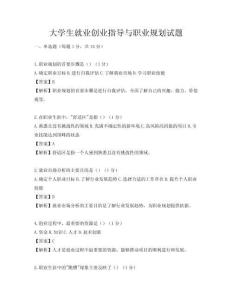 大學生就業(yè)創(chuàng)業(yè)指導與職業(yè)規(guī)劃試題