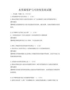 水资源保护与可持续发展试题