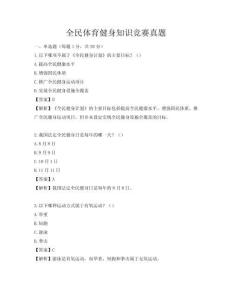 全民体育健身知识竞赛真题