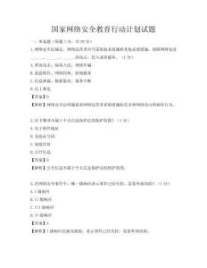 国家网络安全教育行动计划试题