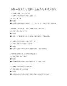 中國傳統(tǒng)文化與現(xiàn)代社會(huì)融合與考試及答案